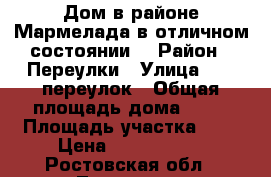 Дом в районе Мармелада в отличном состоянии. › Район ­ Переулки › Улица ­ 10 переулок › Общая площадь дома ­ 85 › Площадь участка ­ 2 › Цена ­ 2 980 000 - Ростовская обл., Таганрог г. Недвижимость » Дома, коттеджи, дачи продажа   . Ростовская обл.,Таганрог г.